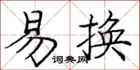 龐中華易換楷書怎么寫