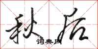 駱恆光秋後行書怎么寫