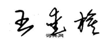 朱錫榮王愛旗草書個性簽名怎么寫