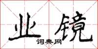 侯登峰業鏡楷書怎么寫