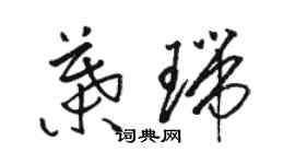 駱恆光葉瑞草書個性簽名怎么寫