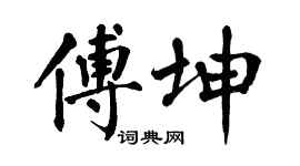 翁闓運傅坤楷書個性簽名怎么寫