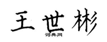 何伯昌王世彬楷書個性簽名怎么寫