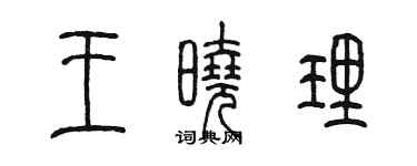 陳墨王曉理篆書個性簽名怎么寫