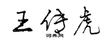 曾慶福王傳虎行書個性簽名怎么寫