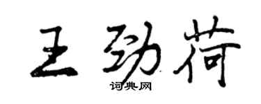 曾慶福王勁荷行書個性簽名怎么寫