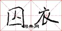 侯登峰囚衣楷書怎么寫