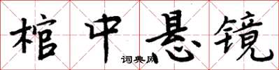 周炳元棺中懸鏡楷書怎么寫