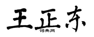 翁闓運王正東楷書個性簽名怎么寫