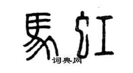 曾慶福馬虹篆書個性簽名怎么寫