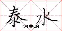 侯登峰泰水楷書怎么寫