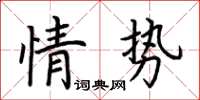 荊霄鵬情勢楷書怎么寫