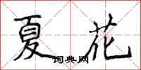 侯登峰夏花楷書怎么寫