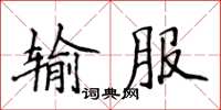 侯登峰輸服楷書怎么寫