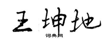 曾慶福王坤地行書個性簽名怎么寫