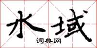 周炳元水域楷書怎么寫