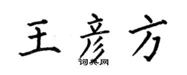 何伯昌王彥方楷書個性簽名怎么寫