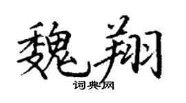 丁謙魏翔楷書個性簽名怎么寫
