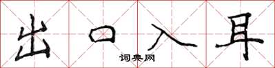 侯登峰出口入耳楷書怎么寫