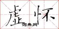 黃華生虛懷楷書怎么寫