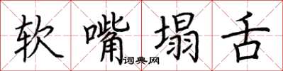 荊霄鵬軟嘴塌舌楷書怎么寫