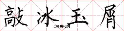 何伯昌敲冰玉屑楷書怎么寫
