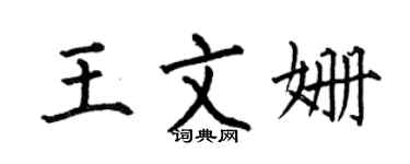何伯昌王文姍楷書個性簽名怎么寫