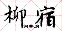 周炳元柳宿楷書怎么寫