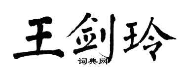 翁闓運王劍玲楷書個性簽名怎么寫