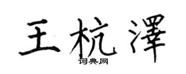 何伯昌王杭澤楷書個性簽名怎么寫