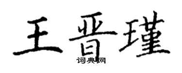 丁謙王晉瑾楷書個性簽名怎么寫