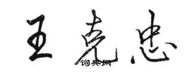 駱恆光王克忠行書個性簽名怎么寫