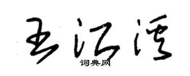 朱錫榮王江溪草書個性簽名怎么寫
