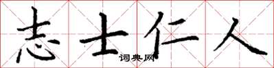 丁謙志士仁人楷書怎么寫