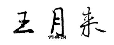 曾慶福王月來行書個性簽名怎么寫