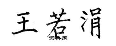 何伯昌王若涓楷書個性簽名怎么寫