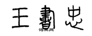 曾慶福王書忠篆書個性簽名怎么寫