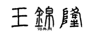 曾慶福王錦隆篆書個性簽名怎么寫