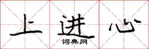 袁強上進心楷書怎么寫