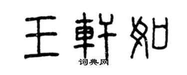 曾慶福王軒如篆書個性簽名怎么寫
