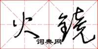 王冬齡火鏡草書怎么寫