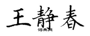 丁謙王靜春楷書個性簽名怎么寫