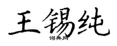 丁謙王錫純楷書個性簽名怎么寫