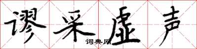 周炳元謬採虛聲楷書怎么寫