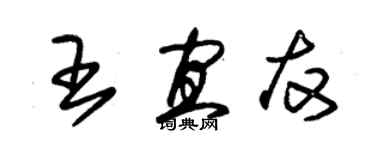 朱錫榮王宜友草書個性簽名怎么寫