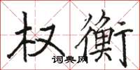 駱恆光權衡楷書怎么寫