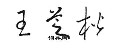 駱恆光王芝楷草書個性簽名怎么寫