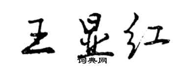 曾慶福王顯紅行書個性簽名怎么寫