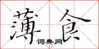 黃華生薄食楷書怎么寫