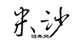 曾慶福米沙行書個性簽名怎么寫